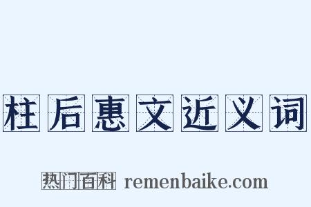 柱后惠文近义词是什么意思的图片